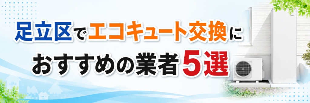 足立区でエコキュート交換におすすめの業者5選の画像