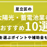 足立区で太陽光・蓄電池におすすめの業者10選！補助金や選び方も解説のサムネ画像