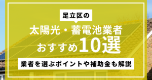 足立区で太陽光・蓄電池におすすめの業者10選！補助金や選び方も解説のサムネ画像