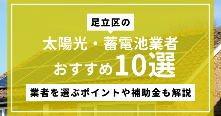 足立区で太陽光・蓄電池におすすめの業者10選！補助金や選び方も解説のサムネ画像