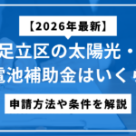 【2026年最新】足立区の太陽光・蓄電池補助金はいくら？申請方法や条件を解説のサムネ画像