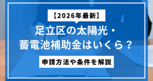 【2026年最新】足立区の太陽光・蓄電池補助金はいくら？申請方法や条件を解説のサムネ画像