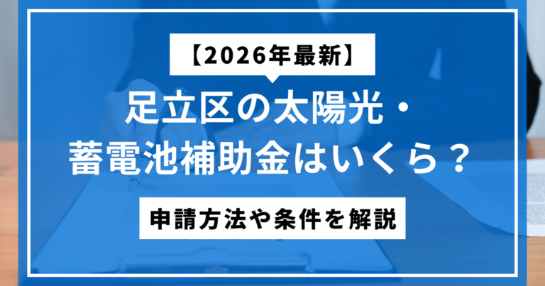 【2026年最新】足立区の太陽光・蓄電池補助金はいくら？申請方法や条件を解説のサムネ画像