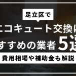 足立区でエコキュート交換におすすめの業者5選！費用相場や補助金も解説のサムネ