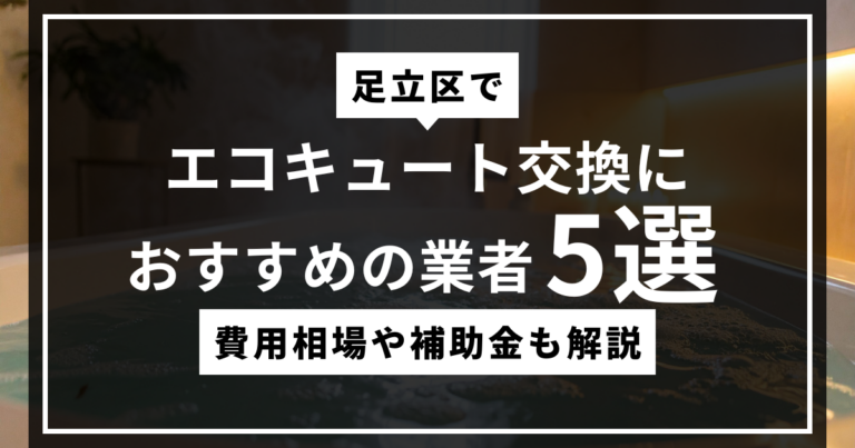足立区でエコキュート交換におすすめの業者5選！費用相場や補助金も解説のサムネ