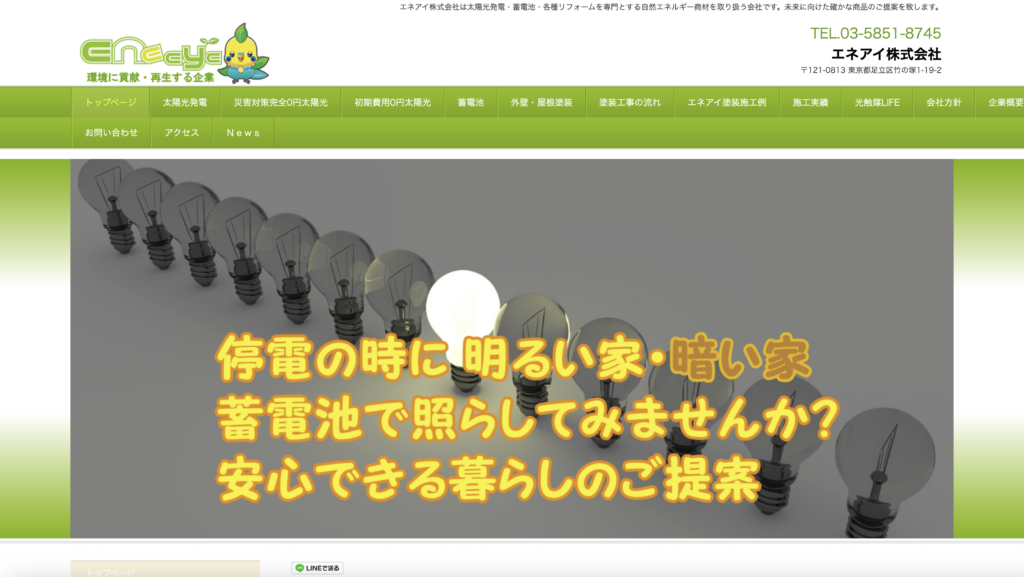 エネアイ株式会社の公式HP画像