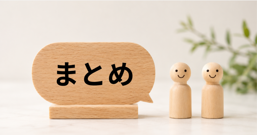 まとめ