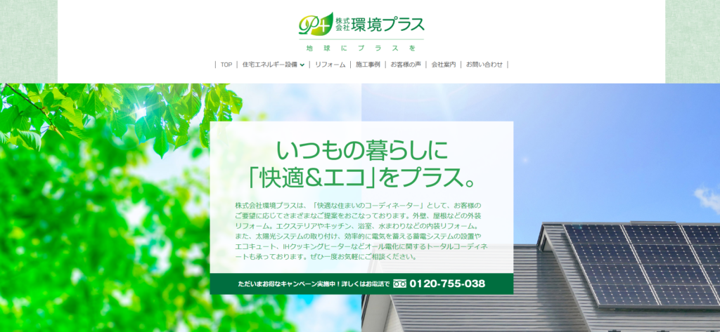 株式会社環境プラス公式HPの画像